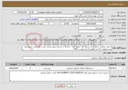 تصویر کوچک آگهی نیاز خدمات-خدمات مراقبت از ابزارآلات،دستگاه ها، خطوط لوله ، چاه ها ی شرکت بهره برداری نفت و گاز مارون، از روستای بیت منصور تا راه بند کوهستان اردیبهشت 1405