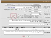 تصویر کوچک آگهی نیاز کالا-5 دستگاه دوربین تحت شبکه و تجهیزات مورد نیاز همراه با نصب و راه اندازی طبق مشخصات و شرایط اختصاصی پیوست جهت یونیت های اورژانس