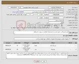 تصویر کوچک آگهی نیاز کالا-تامین بلبرینگ و ...طبق لیست و مشخصات اعلامی در پیوست استعلام