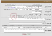 تصویر کوچک آگهی نیاز خدمات-پروژه دهیاری بهشت اباد /سنگ کاری/کف سازی براساس پیوست