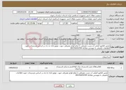 تصویر کوچک آگهی نیاز خدمات-تعمیر کلکتور اصلی اب شرب مصرفی با تمام لوازم مصرفی جهت موتورخانه ده دی بر اساس مستندات جهت اطلاعات تکمیلی با مهندس ملائکه 09155035794 