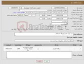 تصویر کوچک آگهی نیاز کالا-خرید بیس به شرح برگه استعلام 