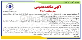 تصویر کوچک آگهی امور خدمات عمومی شامل نظافت معابر و فضای عمومی نظافت دفاتر نگهداری و توسعه فضای سبز و گل 