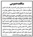 تصویر کوچک آگهی تامین میلگرد به مقدار ۸۰ تن جهت پروژه مسکونی