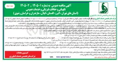 تصویر کوچک آگهی خدمات عمومی در استان ها