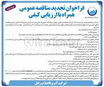 تصویر کوچک آگهی بهره برداری تعمیر و نگهداری و pm تأسیسات الکتریکی و مکانیکی ایستگاه های پمپاژ آب