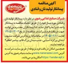 تصویر کوچک آگهی  پیمانکار تولید نان و قنادی نان