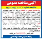 تصویر کوچک آگهی اجرای خدمات ایاب و ذهاب کارکنان