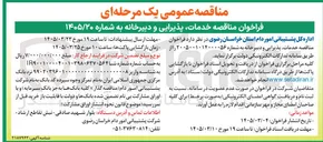 تصویر کوچک آگهی خدمات پذیرایی و دبیرخانه