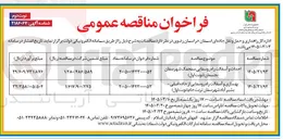تصویر کوچک آگهی بهسازی و آسفالت راه روستایی 