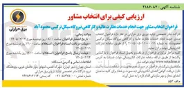 تصویر کوچک آگهی انتخاب مشاور جهت انجام خدمات نظارت عالیه و کارگاهی نیروگاه سیکل ترکیبی
