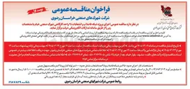 تصویر کوچک آگهی اجرای پروژه شبکه فاضلاب و انشعابات ۲۵ واحد کارگاهی شهرک صنعتی خیام