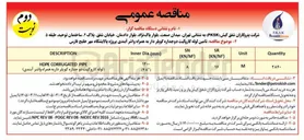 تصویر کوچک آگهی امین لوله کاروگیت دوجداره کوپلر دار به همراه واشر آبندی پروژه پالایشگاه 