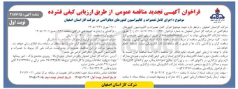 تصویر کوچک آگهی اجرای کامل تعمیرات و کالیبراسیون کنتورهای دیافراگمی 