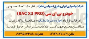تصویر کوچک آگهی واگذاری تعداد محدودی خودرو بی ای سی به صورت اجاره به شرط تملیک