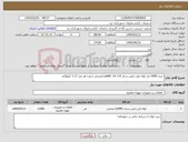 تصویر کوچک آگهی نیاز کالا-خرید 2000 متر لوله پلی اتیلن سایز 110 pe80، 16 اتمسفر با وزن هر متر 1.17 کیلوگرم
