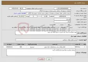تصویر کوچک آگهی نیاز خدمات-تهیه مصالح و اجرای پازل فرش به متراژ 500 متر مربع