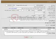 تصویر کوچک آگهی نیاز خدمات- استعلام قیمت تامین پوشش پارچه ای پنجره های ساختمان اداری شعبه لاهیجان