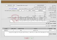 تصویر کوچک آگهی نیاز خدمات-شرکت دراستعلام بهای اجرای عملیات حفر چاه عمیق در روستای آرخازلو شهرستان نمین مطابق اسناد پیوستی 