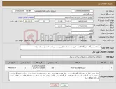 تصویر کوچک آگهی نیاز کالا-استعلام شیر آلات خوابگاه الغدیر طبق مشخصات فایل پیوست پرداخت از محل اسناد خزانه 