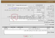 تصویر کوچک آگهی نیاز خدمات-اجرای دستمزدی احداث مخزن ذخیره قیر طبق مدارک پیوست تلفن تماس: 09153494416
