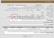 تصویر کوچک آگهی نیاز خدمات-پروژه احداث تجاری های پارک کوهستان بر اساس شرایط و مشخصات پیوست 