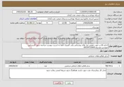 تصویر کوچک آگهی نیاز خدمات-اجاره بالا بر جهت تعویض پنل های روشنایی پلی کلینیک لطفا به لسیت پیوست مراجعه شود کارشناس مهندس موسوی09194732605