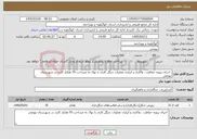تصویر کوچک آگهی نیاز خدمات- اجرای پروژه حفاظت ، واکاری و آبیاری عملیات جنگل کاری با نهال به مساحت 70 هکتار کارند در شهرستان بهمئی 