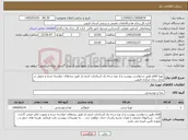 تصویر کوچک آگهی نیاز کالا-تهیه اقلام طبق درخواست پیوست و از نوع درجه یک استاندارد تاریخ دار طبق برندهای خواسته شده و تحویل در محل زندان مرکزی قزوین .