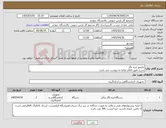 تصویر کوچک آگهی نیاز کالا-مانیتور لرزه نگار شرح دقیق اقلام تقاضا به پیوست می باشد 