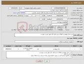 تصویر کوچک آگهی نیاز کالا-ست مدار بیهوشی اطفال و چند قلم دیگر بطق لیست پیوست