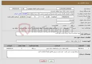 تصویر کوچک آگهی نیاز خدمات-تهیه مصالح و اجرای سنگ کاری و گچ کاری