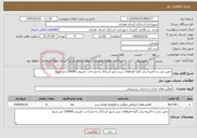 تصویر کوچک آگهی نیاز خدمات-چمن زنی و حاشیه زنی کلیه فضاهای سبز شهر اسدآباد به مساحت تقریبی 130000 متر مربع