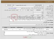 تصویر کوچک آگهی نیاز خدمات-تعمیرو سرویس تجهیزات فنی مورد نیاز آبنگاری ( هیدوگرافی ) سازمان نقشه برداری کشور طبق شرح پیوست...