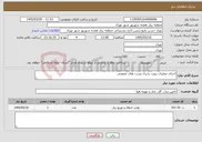 تصویر کوچک آگهی نیاز خدمات-اجرای عملیات رویت پذیری پست های عمومی