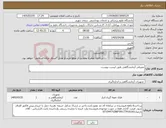 تصویر کوچک آگهی نیاز کالا-مصرفی آزمایشگاهی طبق لیست پیوست