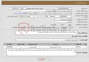 تصویر کوچک آگهی نیاز خدمات-استغلام اجاره یک دستگاه گریدر شهرداری دهدشت طبق فایل پیوستی