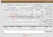 تصویر کوچک آگهی نیاز خدمات-واگذاری طبقه همکف دفتر پستی فجر از توابع شهرستان پیشوا جهت انجام مدرسه به بخش خصوصی با عنایت به فایل پیوست