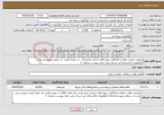 تصویر کوچک آگهی نیاز خدمات-عملیات نظارت عالیه و کارگاهی پروژه های اجرایی آبخیزداری در حوضه هایی در سطح شهرستان های کهگیلویه و گچساران این استان برابر جدول پیوست شماره: 1