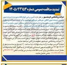 تصویر کوچک آگهی تأمین برخی انواع اقلام شوینده 