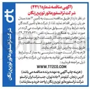 تصویر کوچک آگهی تأمین ۱۲ عدد مبدل جریان رزینی