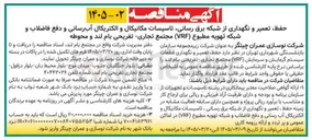 تصویر کوچک آگهی حفظ تعمیر و نگهداری از شبکه برق رسانی تاسیسات مکانیکال و الکتریکال آبرسانی و دفع فاضلاب و شبکه تهویه مطبوع (VRF) 