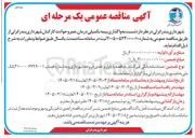 تصویر کوچک آگهی واگذاری بیمه تکمیلی درمان عمر و حوادث کارکنان 