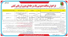 تصویر کوچک آگهی انجام عملیات تولید و حمل تیرهای بتنی پیش ساخته جهت استفاده در پل های بزرگ در سطح استان
