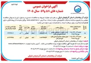 تصویر کوچک آگهی احداث مخزن ۱۰۰۰ متر مکعبی مجتمع احمد آباد  