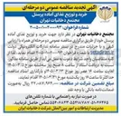 تصویر کوچک آگهی خرید و توزیع غذای آماده پرسنل