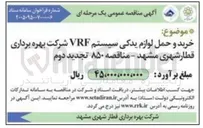 تصویر کوچک آگهی خرید و حمل لوازم یدکی سیستم VRF