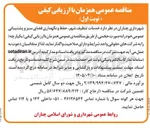 تصویر کوچک آگهی خدمات تنظیف شهر حفظ و نگهداری فضای سبز و پشتیبانی عمومی
