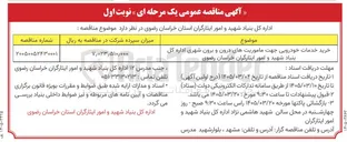 تصویر کوچک آگهی خرید خدمات خودرویی جهت ماموریت های درون و برون شهری