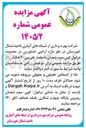 تصویر کوچک آگهی واگذاری اراضی کشاورزی در محدوده کوی سوم شعبان